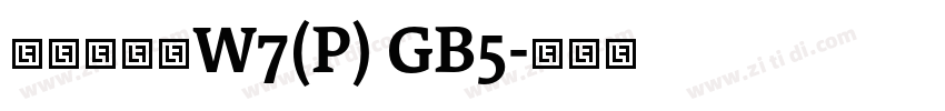 華康新綜藝W7(P) GB5字体转换